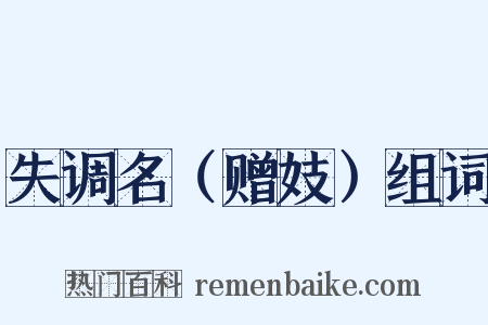 失调名（赠妓）组词是什么意思的图片